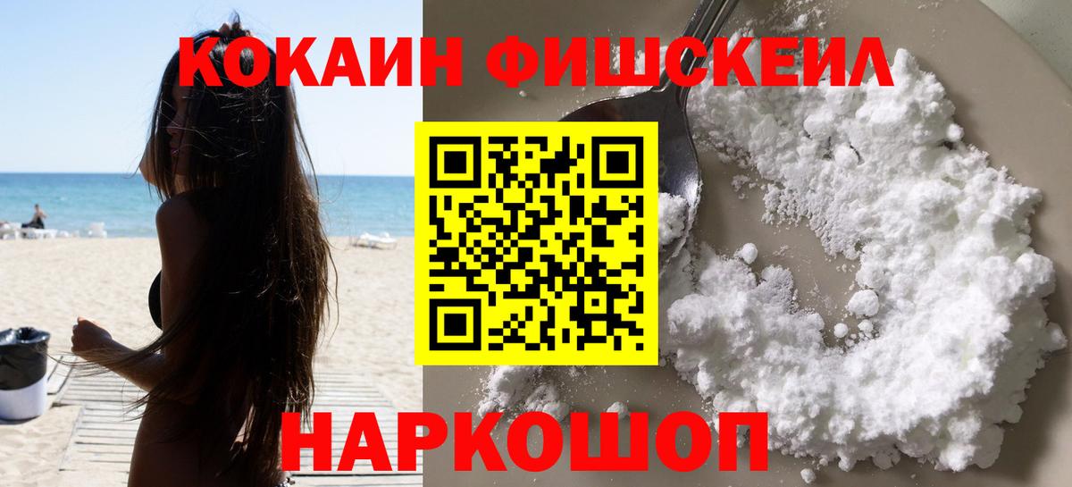 COCAIN FishScale  КОКАИН 97%  Волжский  Вход с VPN 