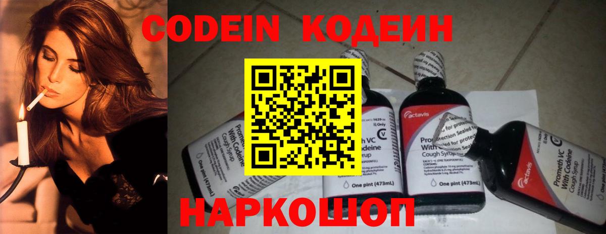 Кодеин Purple Drank Волжский