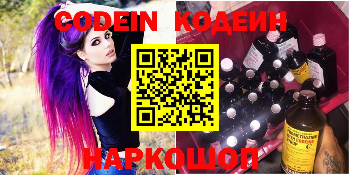 Волжский  Codein Purple Drank  Кодеин напиток Lean (лин)  Вход с VPN 